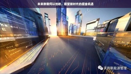 未來數(shù)載何以創(chuàng)收,瞻望新時代的掘金機(jī)遇