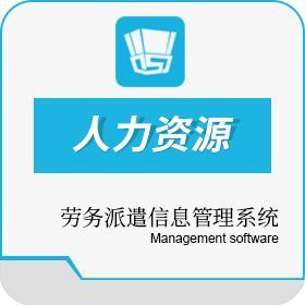 勞務(wù)派遣管理系統(tǒng) 免費(fèi)在線試用開(kāi)啟高效人力資源信息咨詢新體驗(yàn)