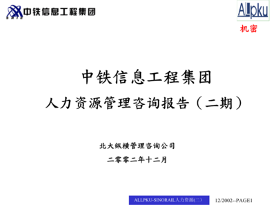 中鐵信息人力資源建設分析及人力資源信息咨詢策略