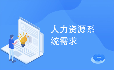 從需求到落地 人力資源系統(tǒng)與信息咨詢的融合之道