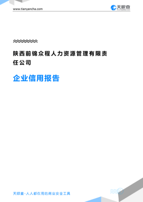 陜西前錦眾程人力資源管理有限責(zé)任公司企業(yè)信用報告深度解讀——兼談天眼查平臺人力資源信息咨詢價值
